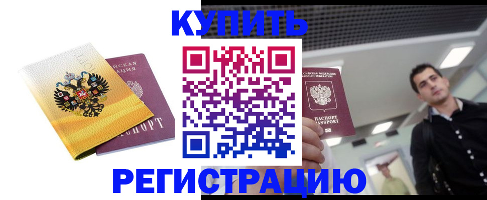 временная регистрация купить в Удачном